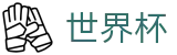 2026足球世界杯官方网站 - 官方中文入口